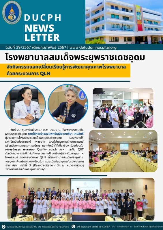 โรงพยาบาลสมเด็จพระยุพราชเดชอุดม จัดกิจกรรมแลกเปลี่ยนเรียนรู้การพัฒนาคุณภาพโรงพยา...