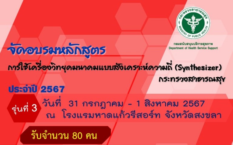 ขอเชิญลงทะเบียนเข้ารับการอบรมหลักสูตรการใช้เครื่องวิทยุคมนาคมแบบสังเคราะห์ความถี...