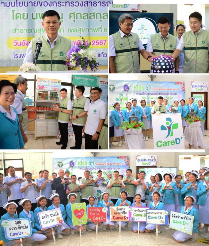 สระแก้ว เปิดศูนย์ประสานใจ (Care D+)