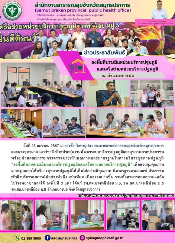 สสจ.สมุทรปราการ ลงพื้นที่ประเมินหน่วยบริการปฐมภูมิและเครือข่ายหน่วยบริการปฐมภูมิ อำเภอบางบ่อ