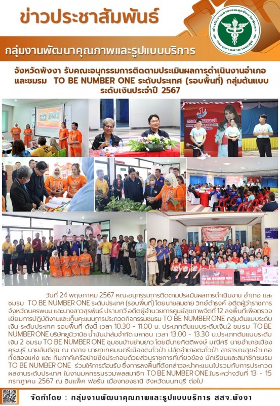 จังหวัดพังงา รับคณะอนุกรรมการติดตามประเมินผลการดำเนินงานอำเภอ และชมรม  TO BE NUM...