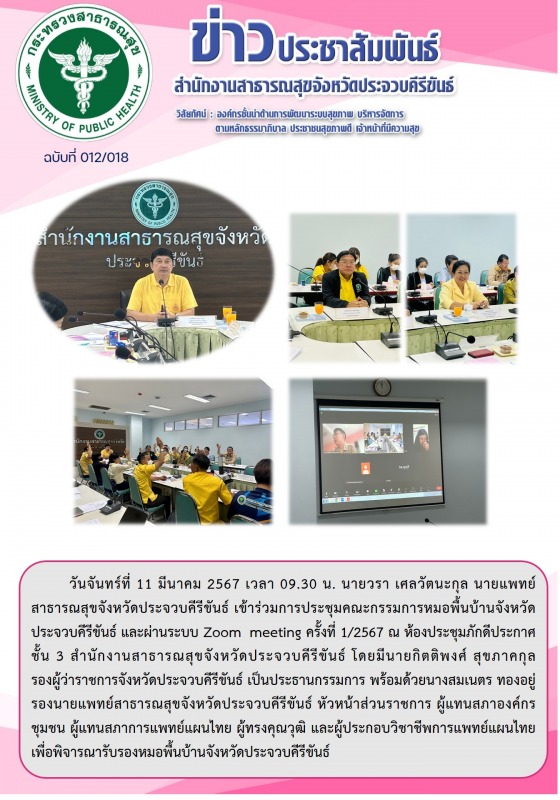 สำนักงานสาธารณสุขจังหวัดประจวบคีรีขันธ์ เข้าร่วมการประชุมคณะกรรมการหมอพื้นบ้านจั...