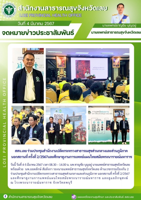 สสจ.เลย ร่วมประชุมสำนักงานปลัดกระทรวงสาธารณสุขส่วนกลางและส่วนภูมิภาค  นอกสถานที่...