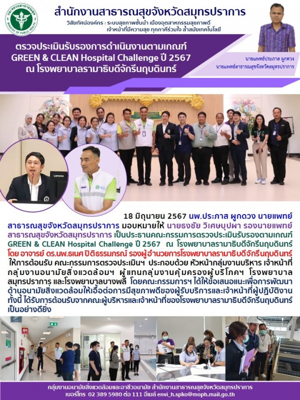 สสจ.สมุทรปราการ ตรวจประเมินรับรองการดำเนินงานตามเกณฑ์ GREEN & CLEAN Hospital Cha...