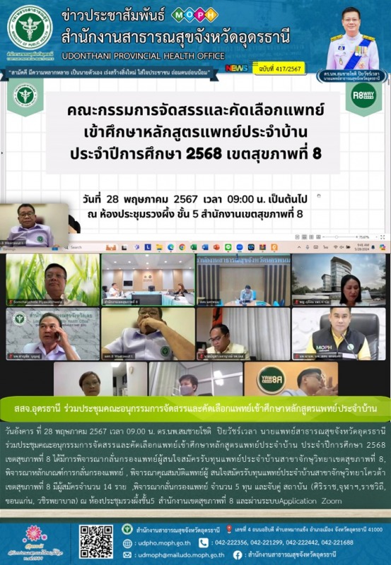 สสจ.อุดรธานี ร่วมประชุมคณะอนุกรรมการจัดสรรและคัดเลือกแพทย์เข้าศึกษาหลักสูตรแพทย์ประจำบ้าน