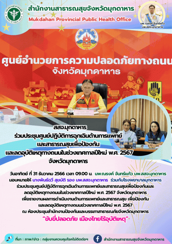 สสจ.มุกดาหาร ร่วมประชุมศูนย์ปฏิบัติการฉุกเฉินด้านการแพทย์และสาธารณสุขเพื่อป้องกั...