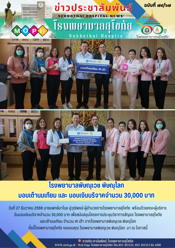 โรงพยาบาลพิษณุเวช พิษณุโลก มอบเต้านมเทียม และเงินบริจาคจำนวน 30,000 บาท