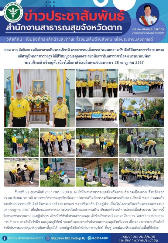 สสจ.ตาก จัดกิจกรรมจิตอาสาเฉลิมพระเกียรติฯ  ณ สำนักงานสาธารณสุขจังหวัดตาก