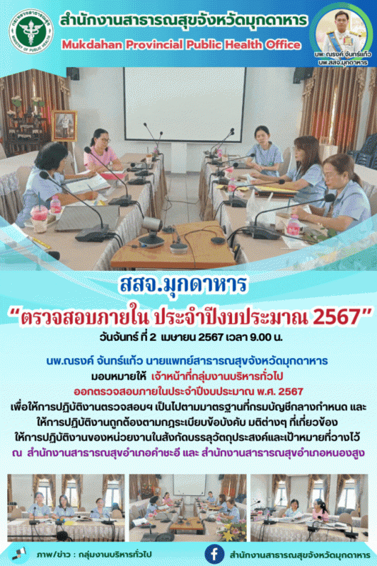 สสจ.มุกดาหาร “ตรวจสอบภายใน ประจำปีงบประมาณ 2567”