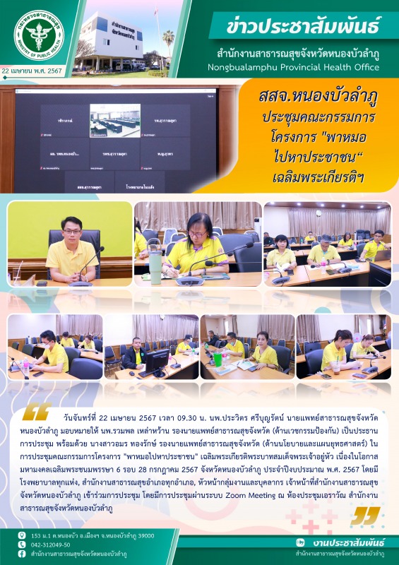 สสจ.หนองบัวลำภู ประชุมคณะกรรมการโครงการ 