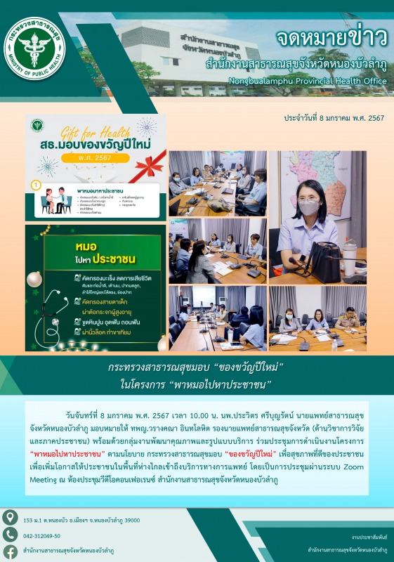 สสจ. ร่วมประชุมการดำเนินงานโครงการ พาหมอไปพบประชาชน ตามนโยบาย กระทรวงสาธารณสุขมอ...