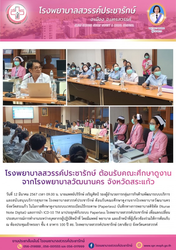 โรงพยาบาลสวรรค์ประชารักษ์ ต้อนรับคณะศึกษาดูงานจากโรงพยาบาลวัฒนานคร จังหวัดสระแก้ว