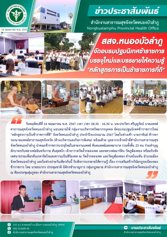 สสจ.หนองบัวลำภู จัดอบรมปฐมนิเทศข้าราชการบรรจุใหม่และบรรยายให้ความรู้ 