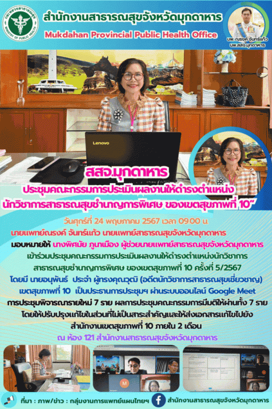 สสจ.มุกดาหาร ประชุมคณะกรรมการประเมินผลงานให้ดำรงตำแหน่งนักวิชาการสาธารณสุขชำนาญก...