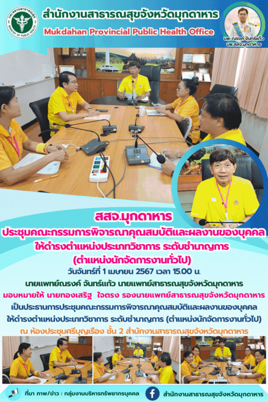 “สสจ.มุกดาหาร ประชุมคณะกรรมการพิจารณาคุณสมบัติและผลงานของบุคคลให้ดำรงตำแหน่งประเ...