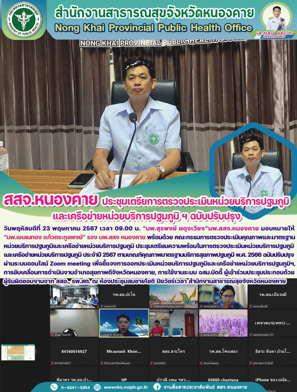 สสจ.หนองคาย ประชุมเตรียการตรวจประเมินหน่วยบริการปฐมภูมิและเครือข่ายหน่วยบริการปฐมภูมิ ฯ ฉบับปรับปรุง