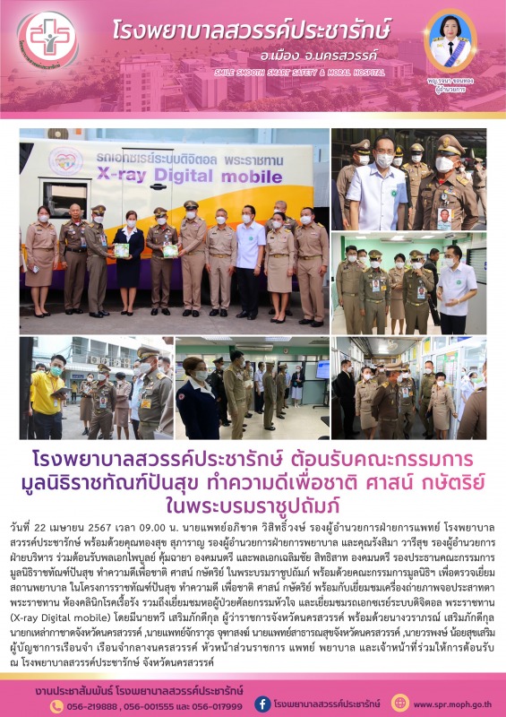 โรงพยาบาลสวรรค์ประชารักษ์ ต้อนรับคณะกรรมการมูลนิธิราชทัณฑ์ปันสุข ทำความดีเพื่อชา...