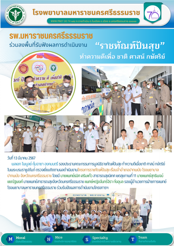 รพ.มหาราชนครศรีฯ ร่วมลงพื้นที่ติดตาม องคมนตรี รับฟังผลการดำเนินโครงการ 