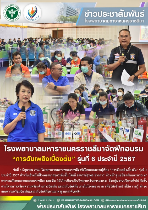 โรงพยาบาลมหาราชนครราชสีมาจัดฝึกอบรม “การดับเพลิงเบื้องต้น” รุ่นที่ 6 ประจำปี 2567