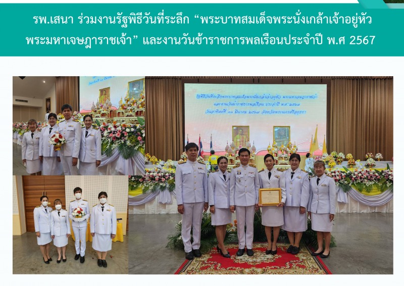 รพ.เสนา ร่วมงานรัฐพิธีวันที่ระลึก “พระบาทสมเด็จพระนั่งเกล้าเจ้าอยู่หัว พระมหาเจษ...