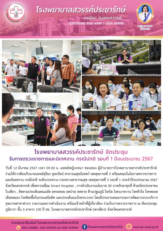 โรงพยาบาลสวรรค์ประชารักษ์ รับการตรวจราชการและนิเทศงาน กรณีปกติ รอบที่ 1 ปีงบประมาณ 2567