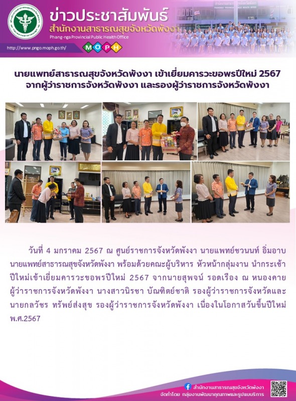 นายแพทย์สาธารณสุขจังหวัดพังงา เข้าเยี่ยมคารวะขอพรปีใหม่ 2567 จากผู้ว่าราชการจังห...