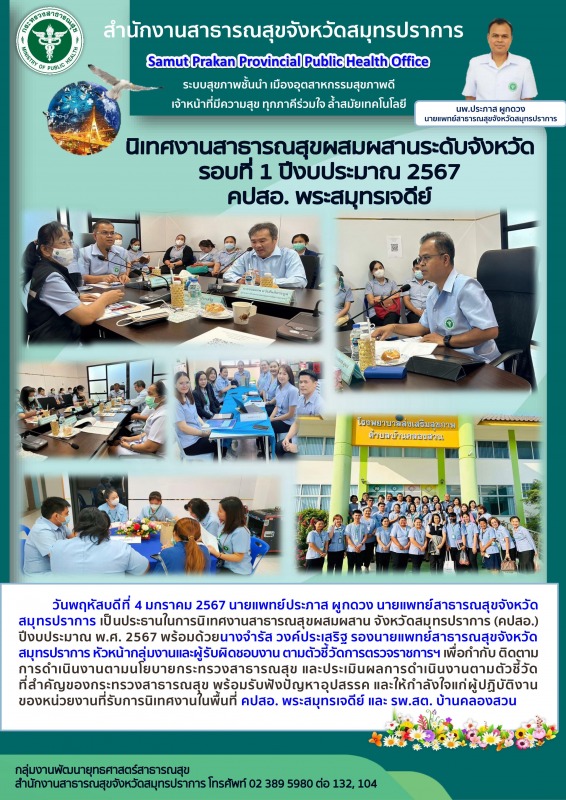 สสจ. สมุทรปราการ นิเทศงานสาธารณสุขผสมผสานระดับจังหวัด รอบที่ 1 ปีงบประมาณ 2567 คปสอ. พระสมุทรเจดีย์