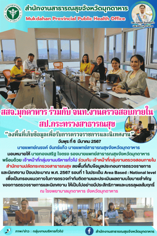 สสจ.มุกดาหาร ลงพื้นที่เก็บข้อมูลประกอบการตรวจราชการและนิเทศงาน ปีงบประมาณ พ.ศ. 2...