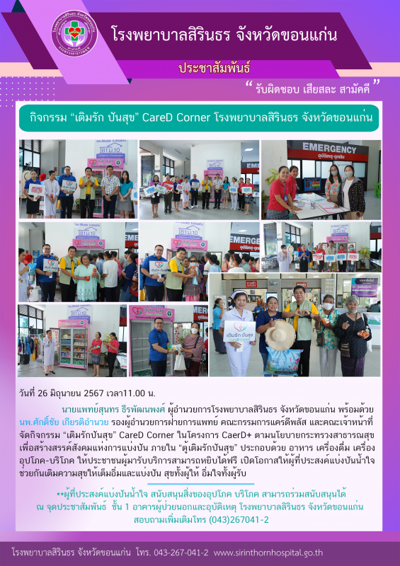 #กิจกรรม “เติมรัก ปันสุข” Care D Corner โรงพยาบาลสิรินธร จังหวัดขอนแก่น