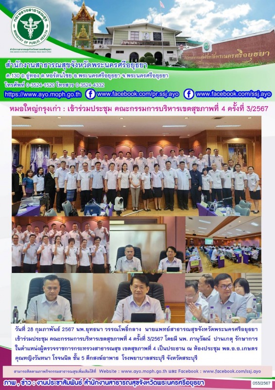 หมอใหญ่กรุงเก่า: เข้าร่วมประชุม คณะกรรมการบริหารเขตสุขภาพที่ 4 ครั้งที่ 3/2567