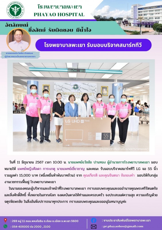 โรงพยาบาลพะเยา รับมอบบริจาคสมาร์ททีวี