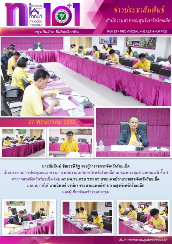 สสจ.ร้อยเอ็ด ร่วมประชุมคณะกรรมการพนักงานเทศบาลจังหวัดร้อยเอ็ด