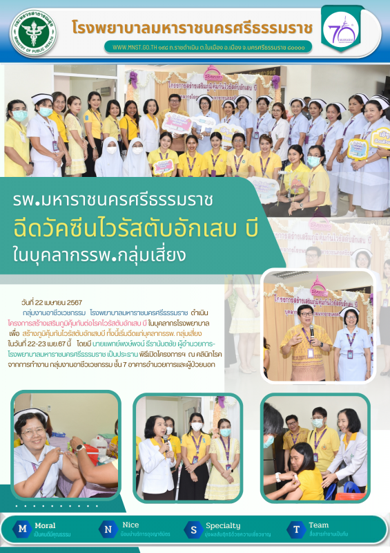 รพ.มหาราชนครศรีธรรมราช จัดทำโครงการฉีดวัคซีนไวรัสตับอักเสบ บี ในบุคลากรฯ กลุ่มเสี่ยง