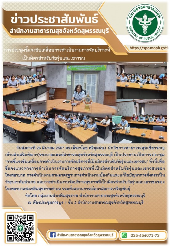 รองนายแพทย์สาธารณสุขจังหวัดสุพรรณบุรีเป็นประธานเปิดการประชุม 