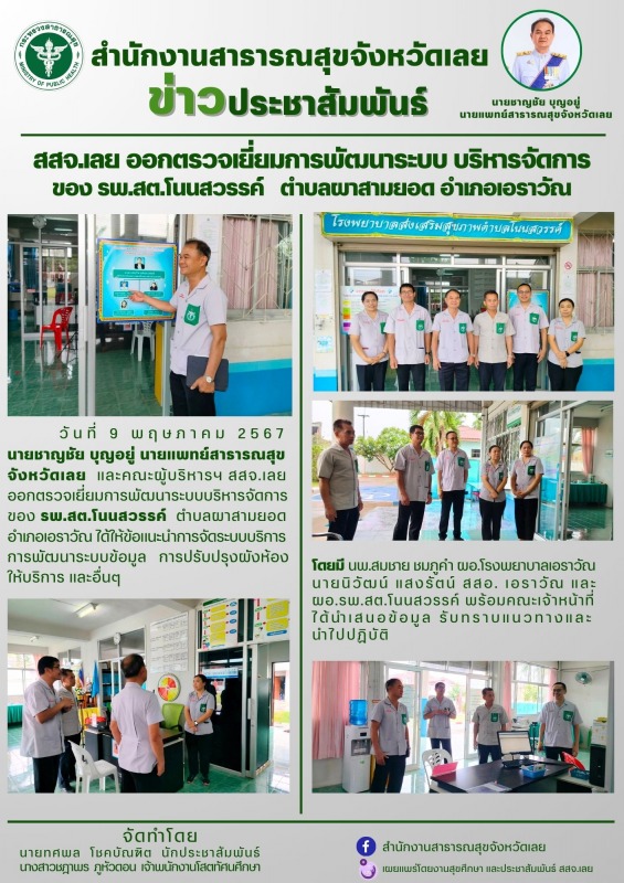 สสจ.เลย ออกตรวจเยี่ยมการพัฒนาระบบ บริหารจัดการ ของ รพ.สต.โนนสวรรค์   ตำบลผาสามยอด อำเภอเอราวัณ