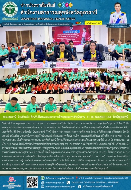 สสจ.อุดรธานี ร่วมต้อนรับ ต้อนรับทีมคณะอนุกรรมการติดตามผลการดำเนินงาน TO BE NUMBE...