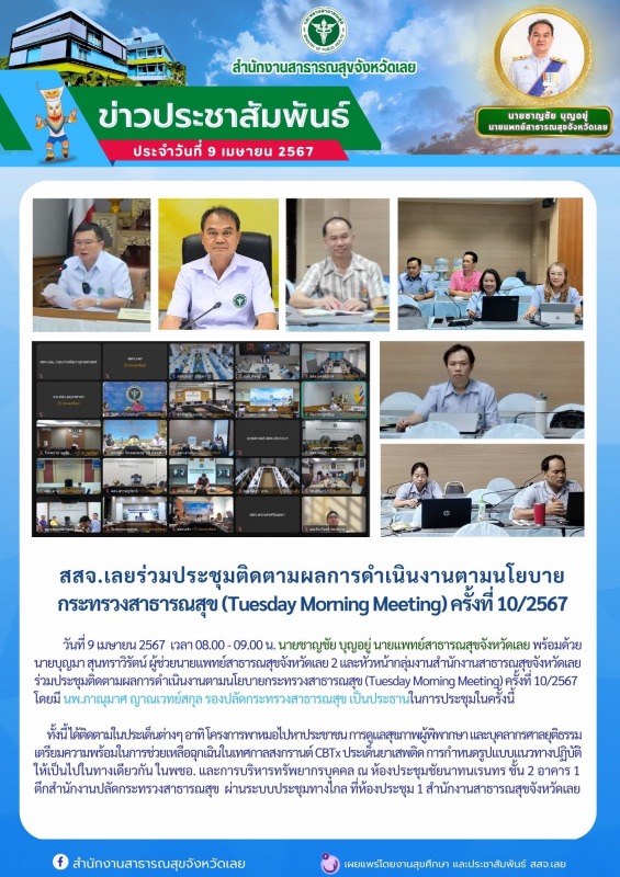 สสจ.เลยร่วมประชุมติดตามผลการดำเนินงานตามนโยบาย กระทรวงสาธารณสุข (Tuesday Morning...