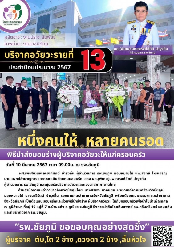 รพ.ชย.รับมอบบริจาคอวัยวะ รายที่ 13 ประจำปีงบประมาณ 2567