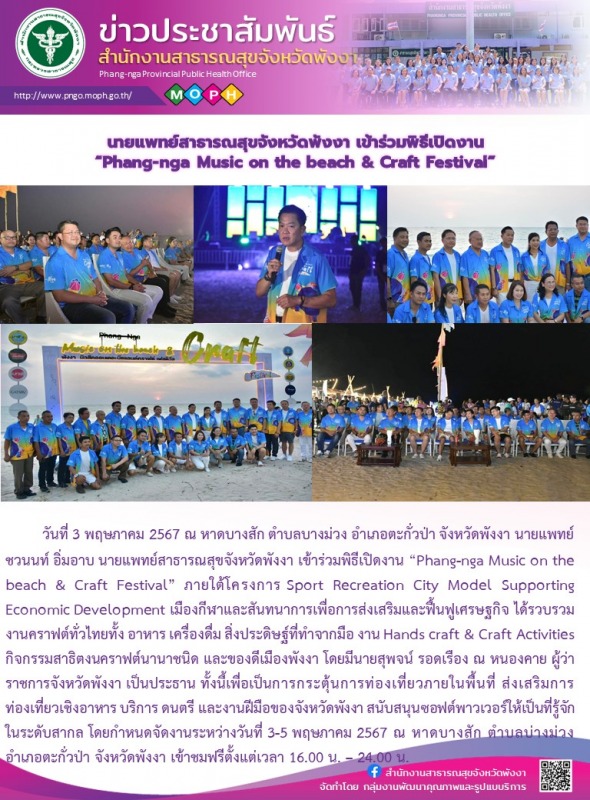 นายแพทย์สาธารณสุขจังหวัดพังงา เข้าร่วมพิธีเปิดงาน “Phang-nga Music on the beach & Craft Festival”