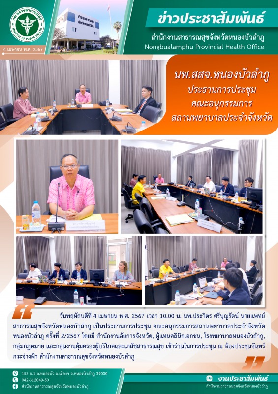 นพ.สสจ. หนองบัวลำภู ประธานการประชุมคณะอนุกรรมการสถานพยาบาลประจำจังหวัดหนองบัวลำภู