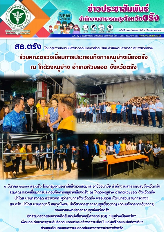 สธ.ตรัง โดยกลุ่มงานอนามัยสิ่งเเวดล้อมเเละอาชีวอนามัย สำนักงานสาธารณสุขจังหวัดตรั...