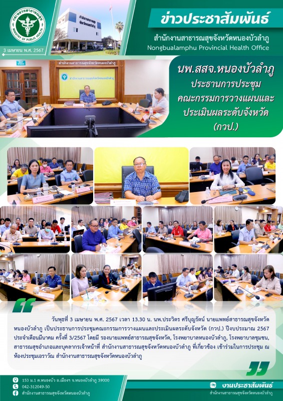 นพ.สสจ. หนองบัวลำภู ประธานการประชุมคณะกรรมการวางแผนและประเมินผลระดับจังหวัด (กวป.)