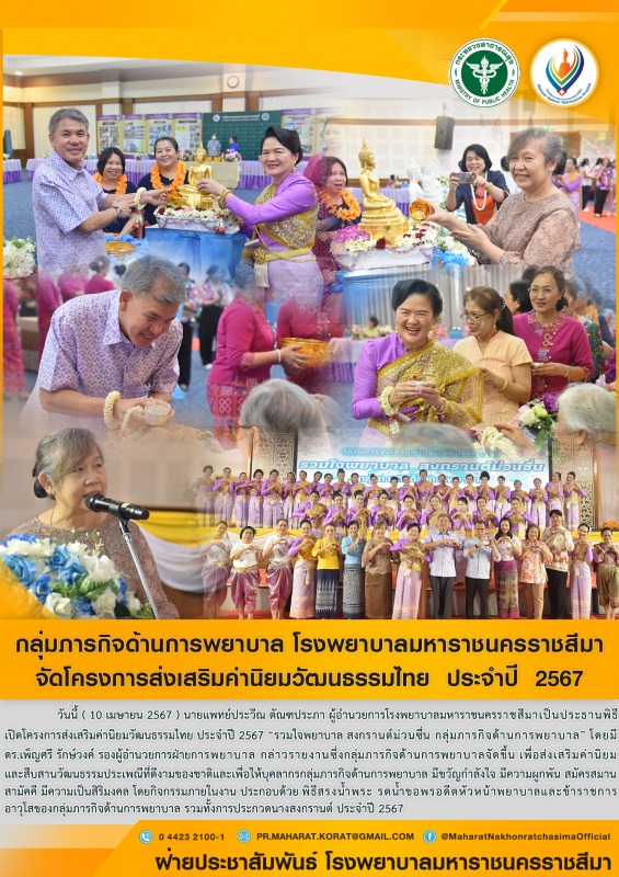 กลุ่มภารกิจด้านการพยาบาล  โรงพยาบาลมหาราชนครราชสีมา จัดโครงการส่งเสริมค่านิยมวัฒ...