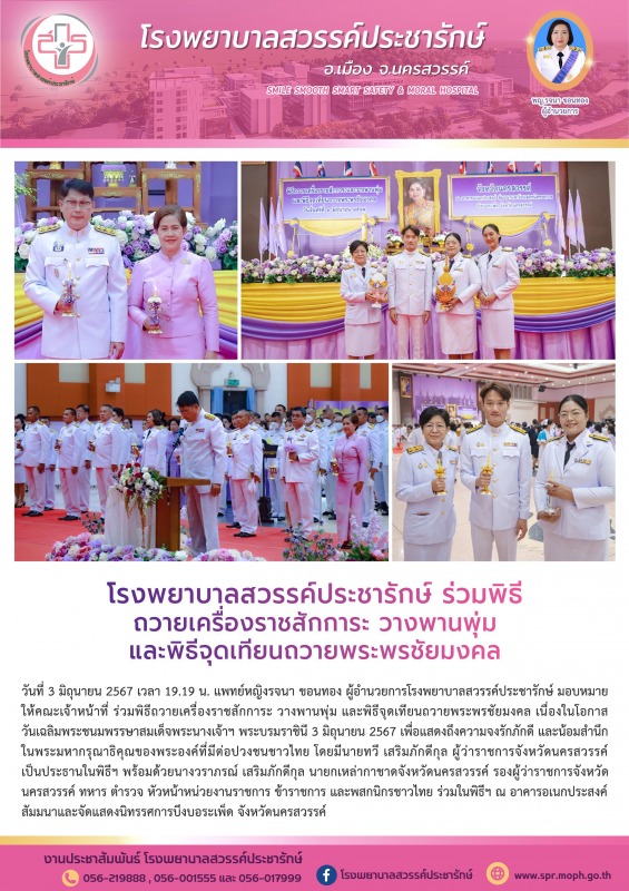 โรงพยาบาลสวรรค์ประชารักษ์ ร่วมพิธีถวายเครื่องราชสักการะ วางพานพุ่ม และพิธีจุดเทียนถวายพระพรชัยมงคล