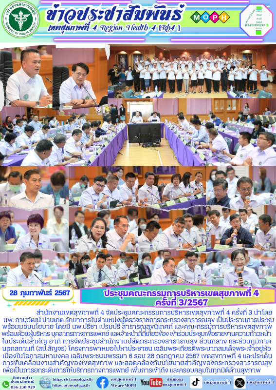 ประชุมคณะกรรมการบริหารเขตสุขภาพที่ 4 ครั้งที่ 3/2567