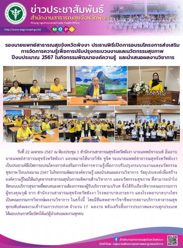 รองนายแพทย์สาธารณสุขจังหวัดพังงา ประธานพิธีเปิดการอบรมโครงการส่งเสริมการจัดการคว...