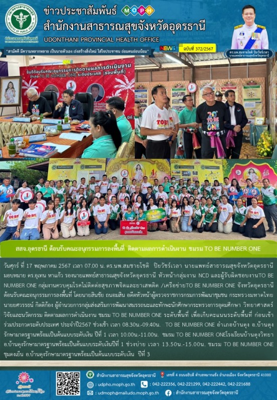 สสจ.อุดรธานี ต้อนรับคณะอนุกรรมการลงพื้นที่ ติดตามผลการดำเนินงาน ชมรม TO BE NUMBER ONE