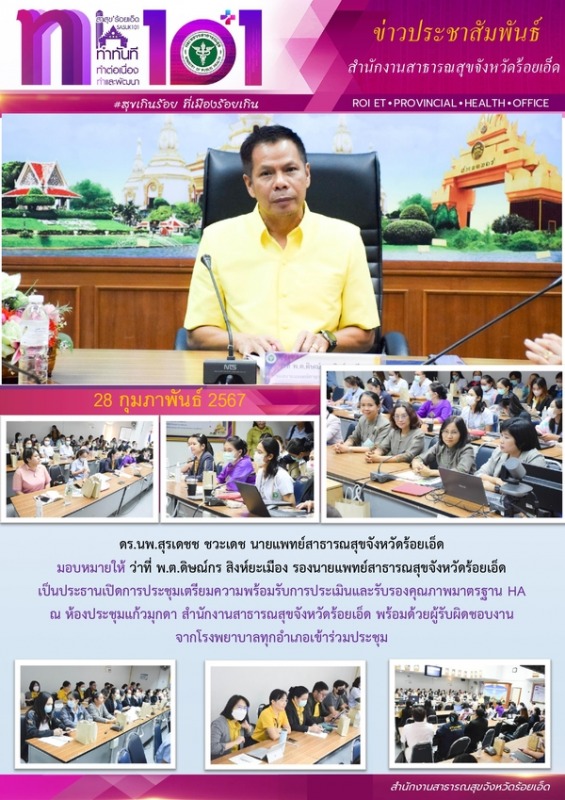 สสจ.ร้อยเอ็ด ประชุมเตรียมความพร้อมรับการประเมินและรับรองคุณภาพมาตรฐาน HA