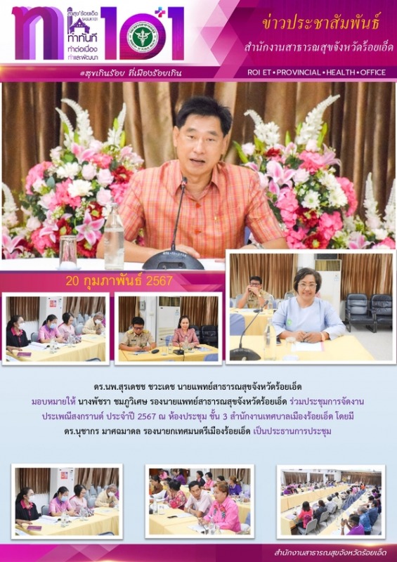 สสจ.ร้อยเอ็ด ร่วมประชุมการจัดงานประเพณีสงกรานต์ ประจำปี 2567