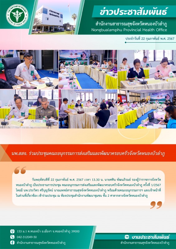 นพ.สสจ. ร่วมประชุมคณะอนุกรรมการส่งเสริมและพัฒนาครอบครัวจังหวัดหนองบัวลำภู